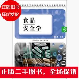 食品安全学 侯红漫 中国轻工业出版社