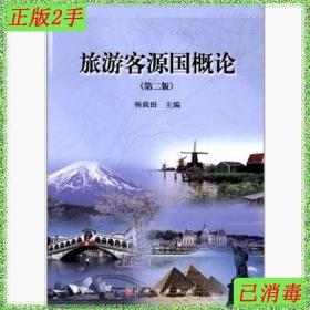 二手旅游客源国概论第二版杨载田科学出版社