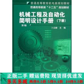 机械工程及自动化简明设计手册第2版下册卜云峰机械工业出版社大