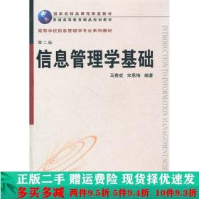 正版二手信息管理学基础(第二2版)马费成宋恩梅武汉大学正