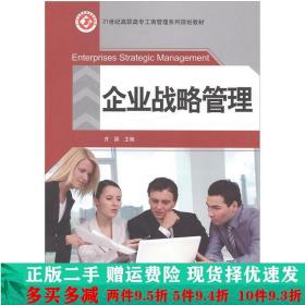 正版二手企业战略管理井颖北京邮电大学出 9787563533329