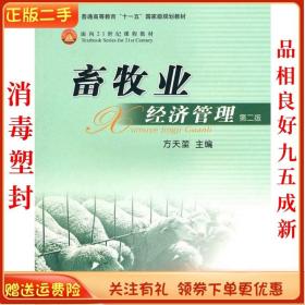 二手正版畜牧业经济管理(第二版)方天堃 中国农业