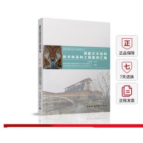 装配式建筑系列工程案例丛书  装配式木结构技术体系和工程案例汇编