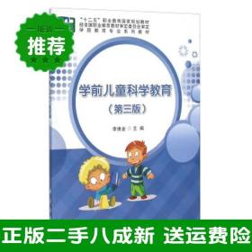 二手学前儿童科学教育第三3版李维金科学出版社9787030469021大学