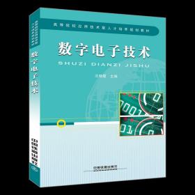 数字电子技术 9787113254575 电子信息/数字电子 中国铁道出版社