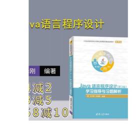 Java语言程序设计 清华大学出版社 Java语言程序设计 第3版 第三版 学习指导与习题解析 Java语言程序设计 沈泽刚