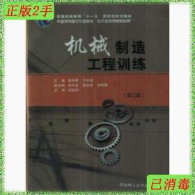二手机械制造工程训练第三3版张木青华南理工大学出版社