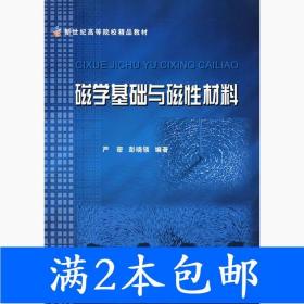 二手磁学基础与磁性材料严密彭晓领浙江大学出版社9787308046428