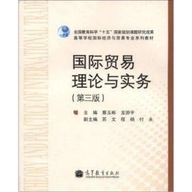二手正版国际贸易理论与实务第3版 蔡玉彬 高等教育出版I313