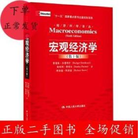 宏观经济学 第十版 多恩 费希尔 中国人民大学出版社