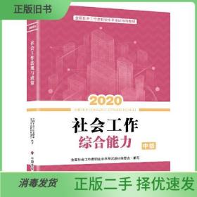 社会工作综合能力中级2020年版 中国社会出版社9787508762913