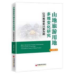 正版现货 山地旅游用地多维变化研究 谢燕娜中国经济出版社9787513665438