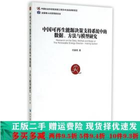 中国可再生能源决策支持系统中的数据方法与模型研究代春艳经济管