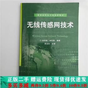 二手正版 无线传感网技术刘传清电子工业出版社 9787121203398
