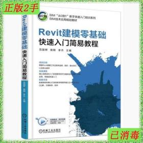 二手Revit建模零基础入门简易教程范国辉骆刚李杰机械工业出版社