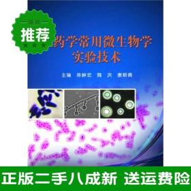 二手医药学常用微生物学实验技术陈峥宏魏洪康颖倩科学出版社9787