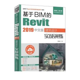 基于BIM的Revit 2019中文版建筑设计实战演练 revit教程书籍 室内设计 Autodesk revit