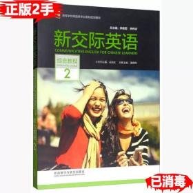 二手正版新交际英语综合教程2 潘春梅 李筱菊 外语教学与研究出版社9787513569354