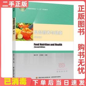 二手正版 食品营养与健康-第二版 陶宁萍 中国轻工业出版社 9787518403851