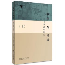 顺流与逆流 重写香港电影史 苏涛 傅葆石 著 关于香港电影史的著作 北京大学出版社