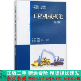 工程机械概论第三版第3版杜海若西南交通大学出版社大学教材二手