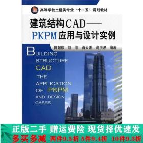 建筑结构CAD-PKPM应用与设计实例陈超核赵菲肖天崟化学工业出版社