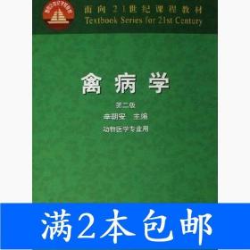 二手禽病学第二2版辛朝安中国农业出版社9787109082328