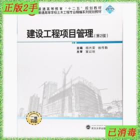 二手建设工程项目管理第2版杨兴荣姚传勤武汉大学出版社