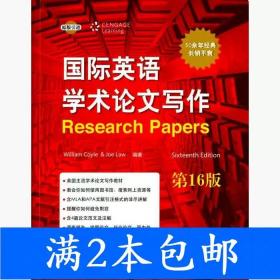 二手国际英语学术论文写作-第十六16版柯伊尔北京语言大学出版社9