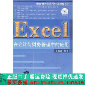 Excel在会计与财务管理中的应用谷秀凤清华大学出版社大学教材二