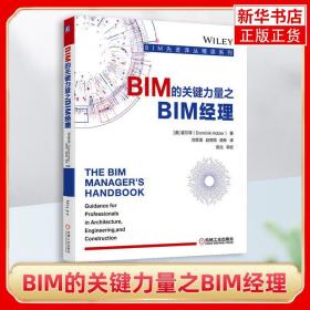 BIM的关键力量之BIM经理 [澳]霍尔泽 BIM的实施和管理书籍BIM实施过程 BIM经理成长培训教材书籍