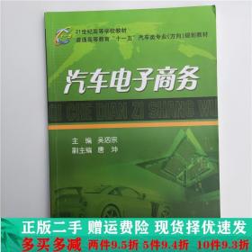 二手正版 汽车电子商务吴泗宗机械工业出版社 9787111219491