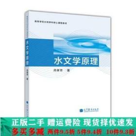 正版二手水文学原理芮孝芳高等教育出 9787040375633