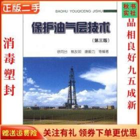 二手正版保护油气层技术第3版 徐同台 石油工业出版社