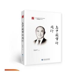 与中国审计同行 张龙平 会计名家培养工程学术成果库 学术总结系列丛书