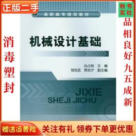 二手正版机械设计基础 孙占刚 化学工业出版社