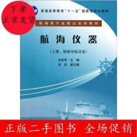 航海仪器(上册)(船舶导航设备)关政军 大连海事大学出版社