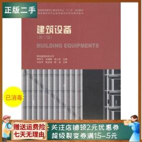 二手正版建筑设备第二版 李祥平 中国建筑工业出版社