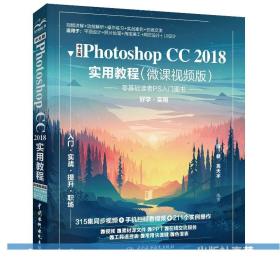 中文版Photoshop CC 2018实用教程（微课视频版）