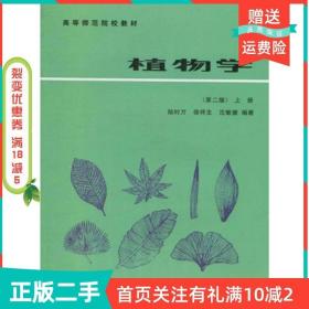 二手正版植物学第二2版上册陆时万徐祥生沈敏健高等教育出版社