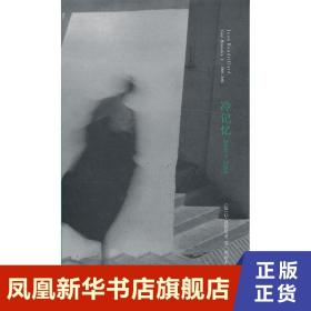 冷记忆 2000-2004  (法)让 波德里亚 著 外国哲学书籍 正版书籍