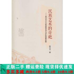 民族艺术的奇葩陈元玉武汉大学出版时大学教材二手书店