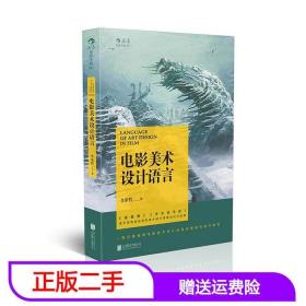 二手电影美术设计语言全荣哲北京联合出版