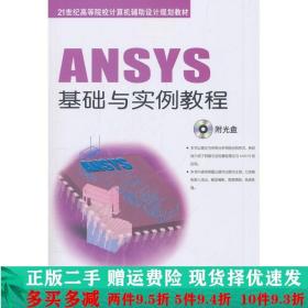 ANSYS基础与实例教程张洪信王怀敏机械工业出版社大学教材二手书