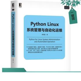 正版 Python Linux系统管理与自动化运维 Python Linux操作系统编程教程架构框架设计程序设计开发实战训练