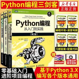 【共3册】Python编程从入门到实践+Python编程上手+Python极客项目编程 python编程语言从入门到精通程序设计书籍网络爬虫基础