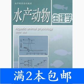 二手水产动物生理学温海深中国海洋大学出版社9787811251944