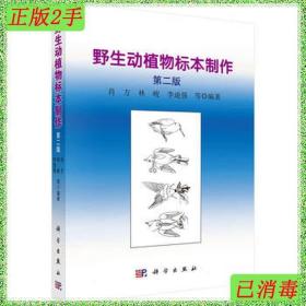 二手野生动植物标本制作-第二2版肖方科学出版社教材书籍