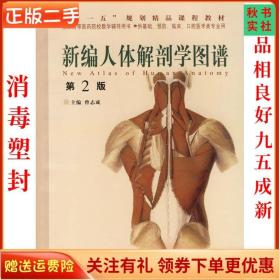 二手正版新编人体解剖学图谱第2版 曾志成 世界图书出版公司