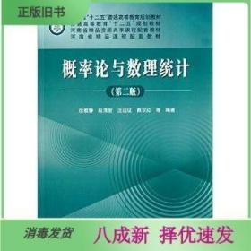 二手概率论与数理统计第二2版 徐雅静 科学出版社9787030451996